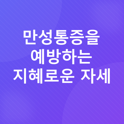 만성통증 완화 운동_4