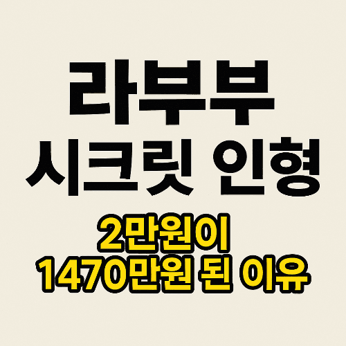 라부부 시크릿 인형, 2만원이 1470만원 된 이유와 득템 꿀팁 총정리