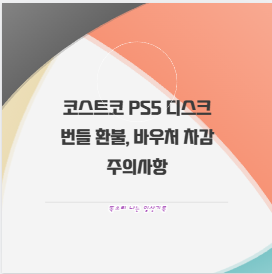 코스트코 PS5 디스크 번들 환불, 바우처 차감 주의사항