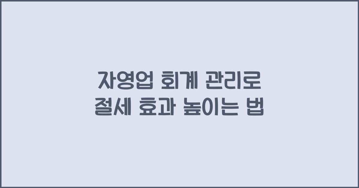 자영업 회계 관리