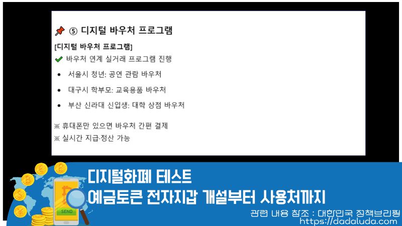 디지털화폐 테스트 예금토큰 전자지갑 개설, 사용처