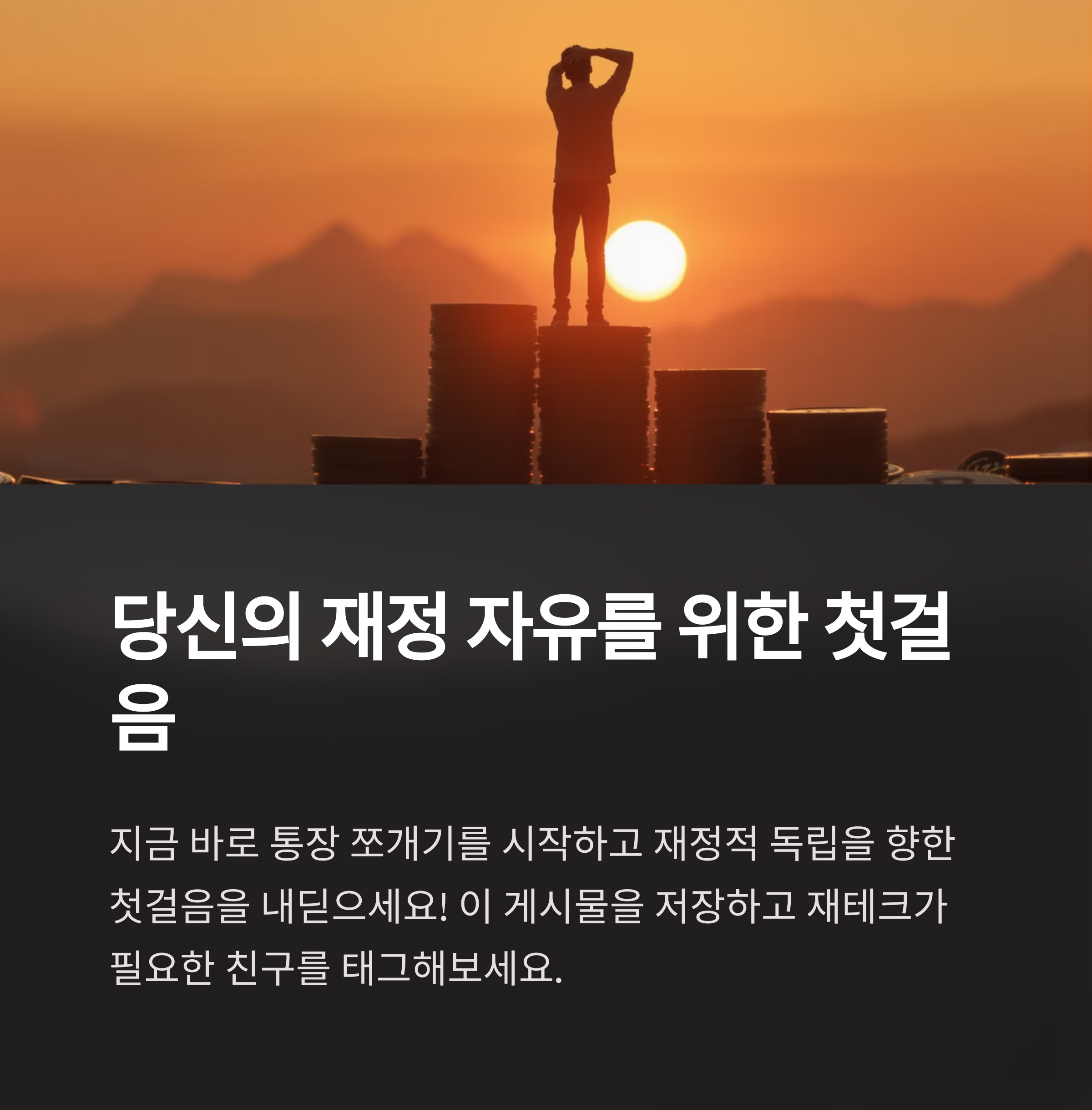 통장 쪼개기만 잘해도 돈이 모인다?