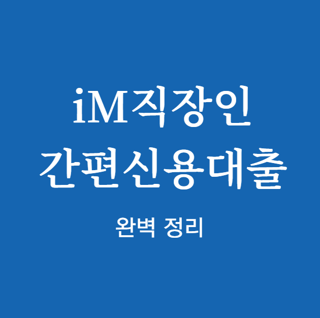 DGB대구은행 iM직장인간편신용대출 완벽 정리