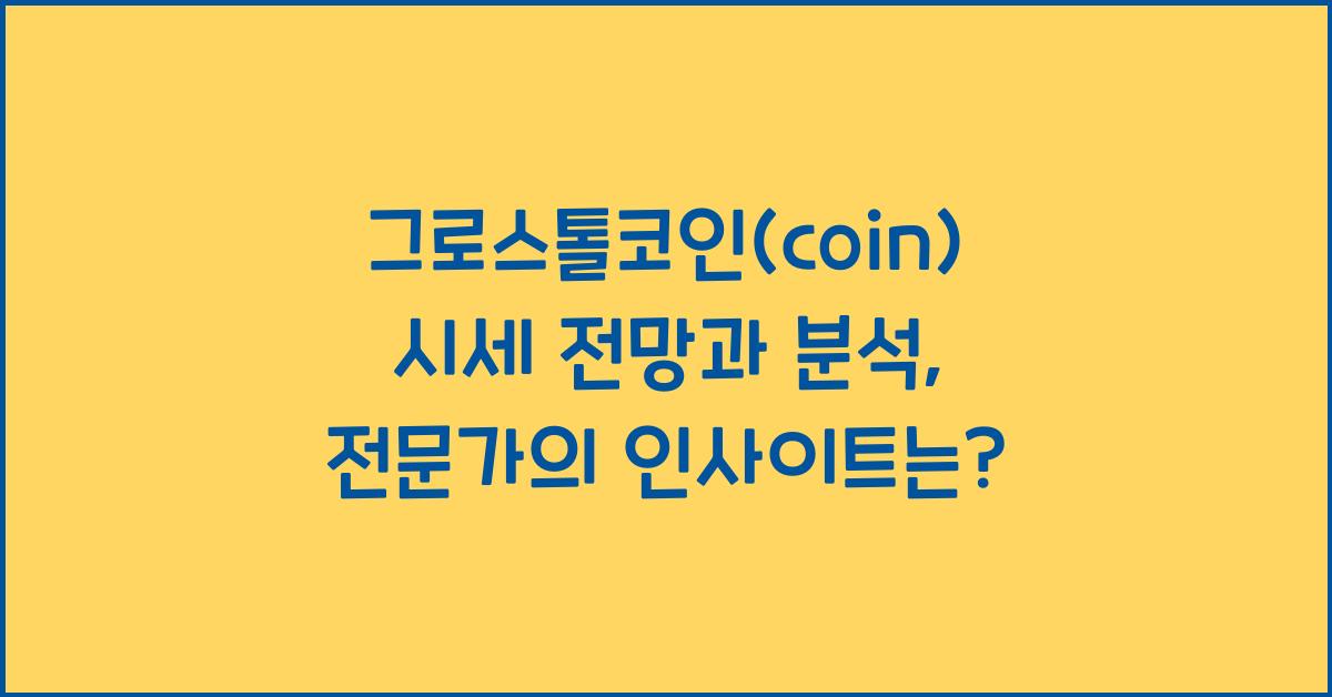 그로스톨코인(coin) 2025년 전망과 분석