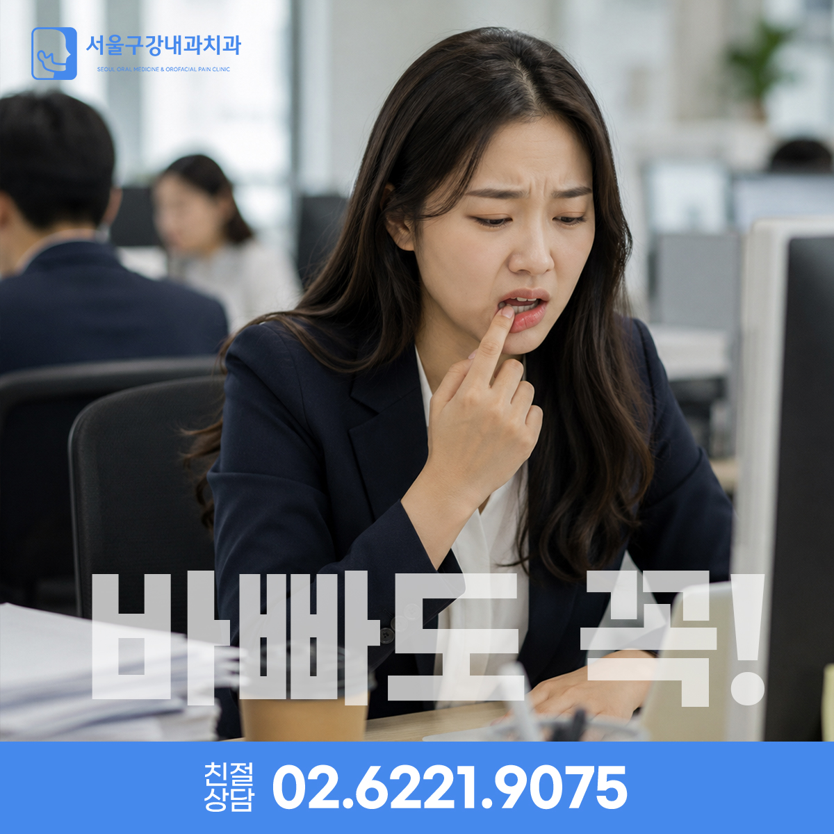 입안 통증과 구내염 증상으로 불편함을 느끼는 바쁜 직장인의 모습