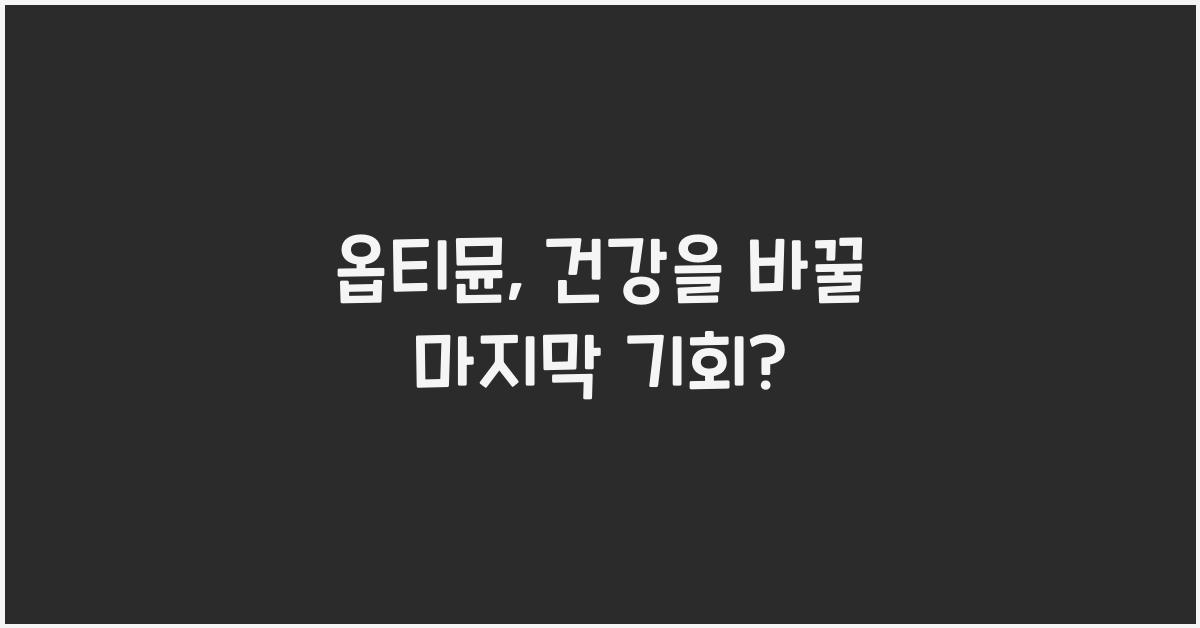 옵티뮨