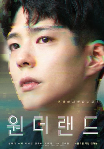 영화 '원더랜드' 포스터