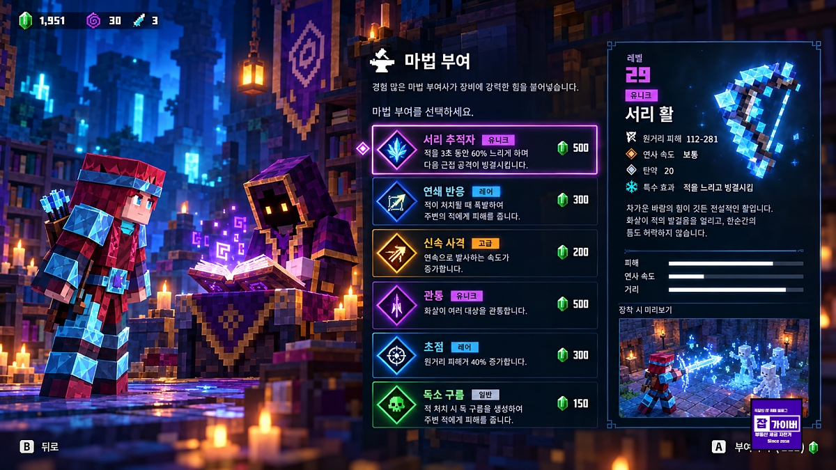 마인크래프트 던전스2 마법 부여사 인챈트 선택과 강화 비용 화면