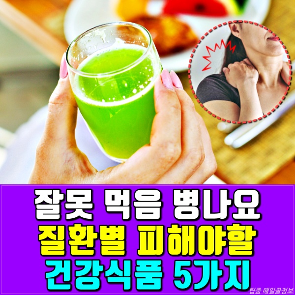 질환별 피해야할 건강식품,팁줌 매일꿀정보
