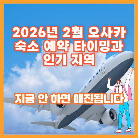 2026년 2월 오사카 숙소 예약 타이밍과 인기 지역 &ndash; 지금 안 하면 매진됩니다