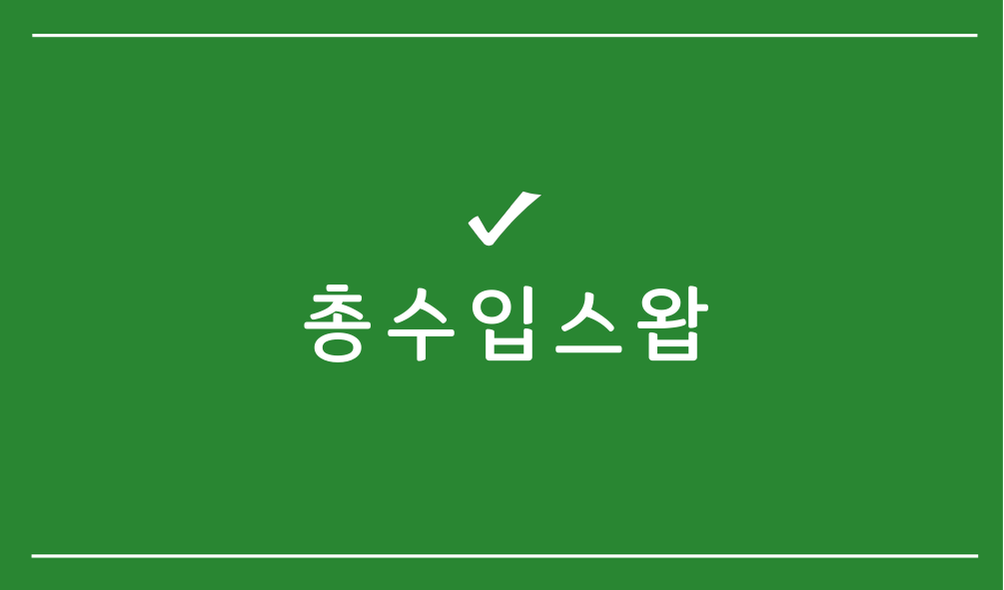 총수입스왑
