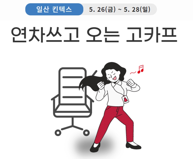 킨텍스 캠핑박람회 입장 할인 및 이벤트 안내, 2023년 고카프 일정