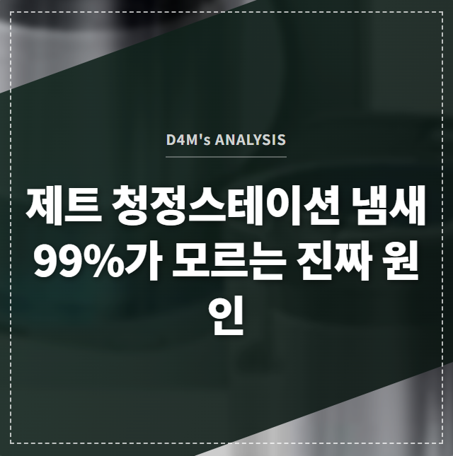 제트 청정스테이션 냄새 99%가 모르는 진짜 원인 썸네일 이미지
