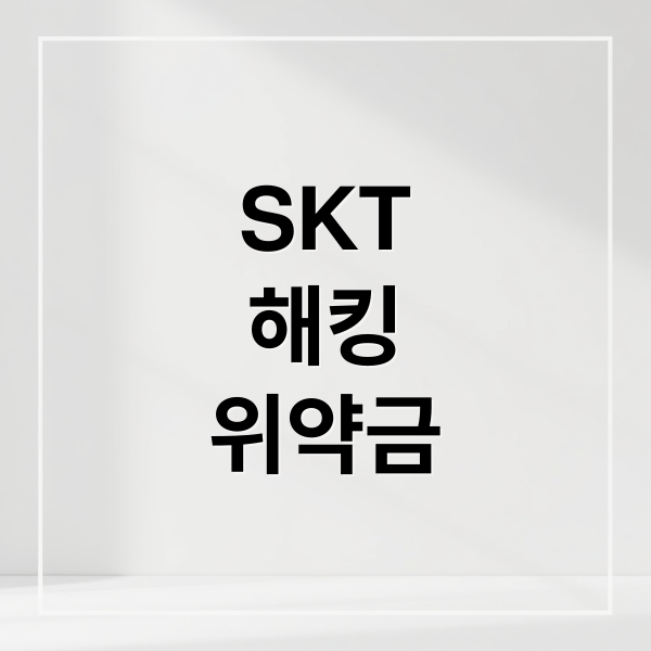 SKT 해킹 사태: 위약금 면제 가능성과 고객 대응 총정리