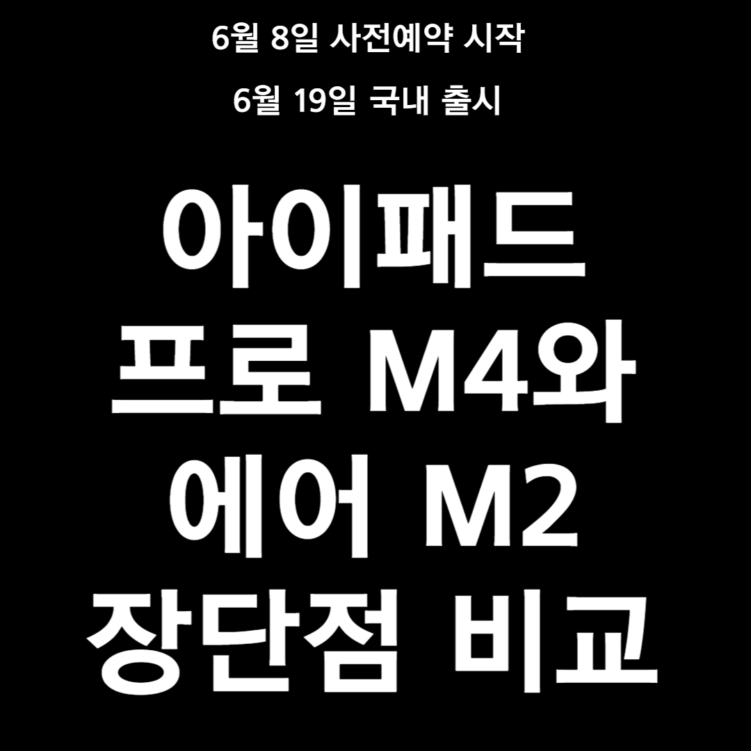 아이패드 프로 M4와 에어 M2 장·단점 비교