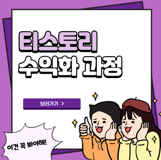 티스토리 블로그 수익화 과정