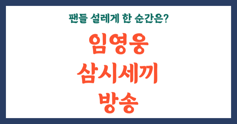 임영웅 삼시세끼 방송! 팬들 설레게 한 순간들은?
