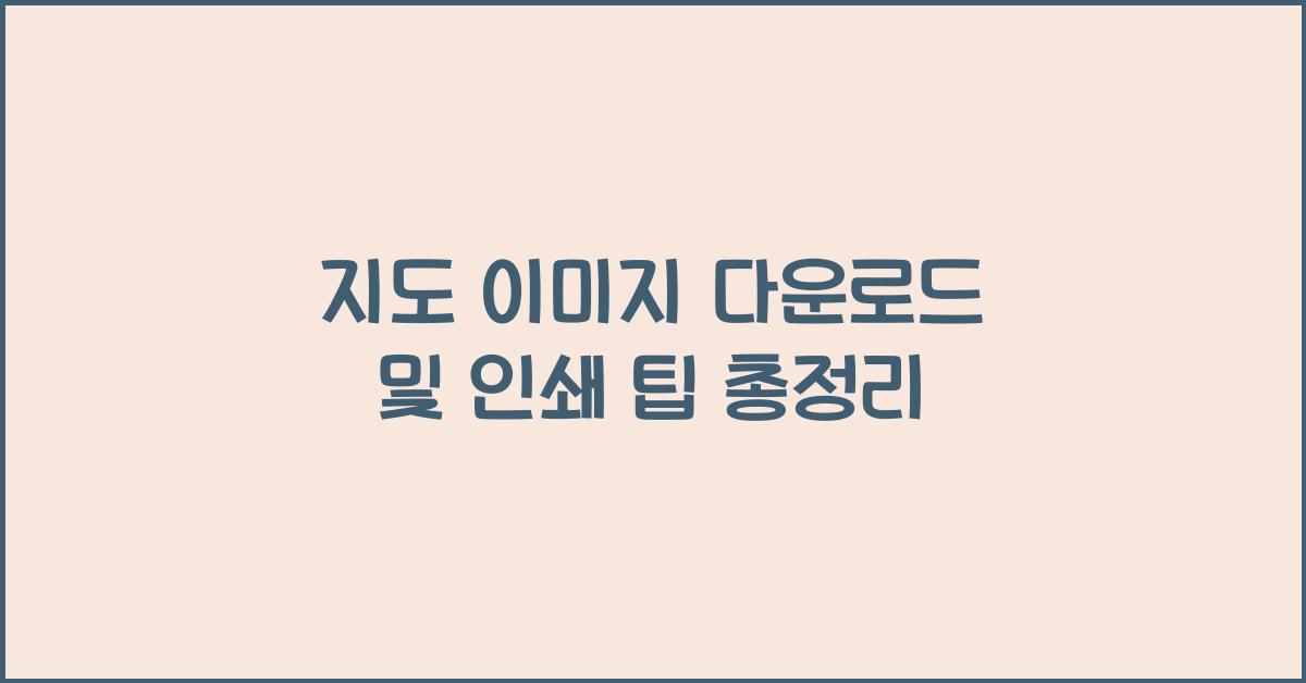 지도 이미지 다운로드 및 인쇄