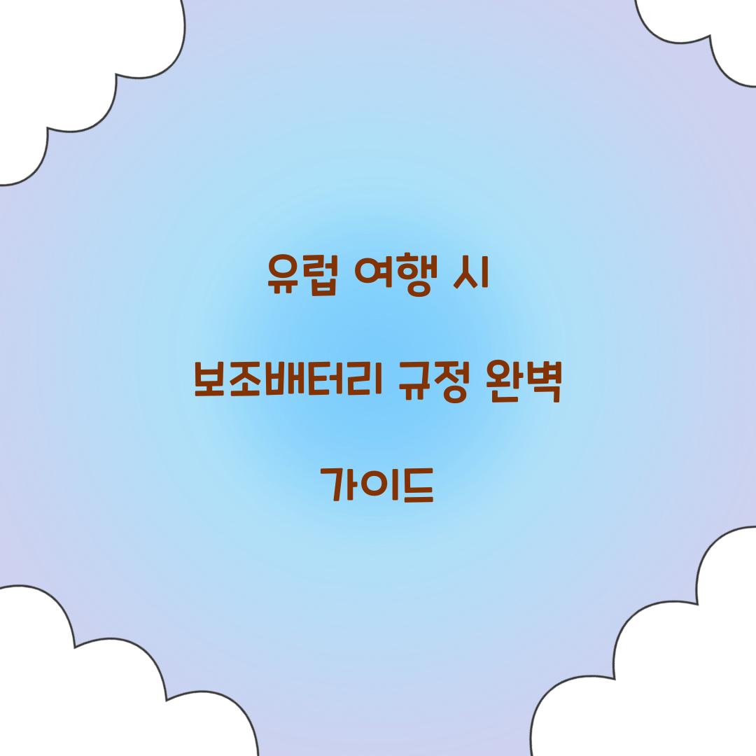 유럽 여행 시 보조배터리 규정
