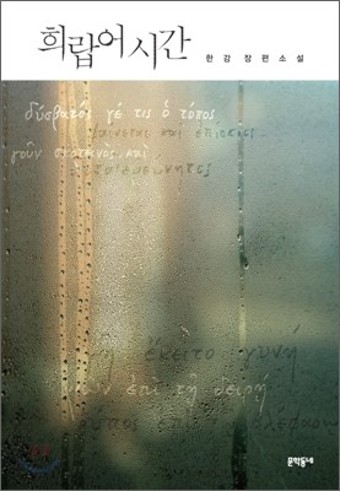 한강작가- '희랍어시간' 표지