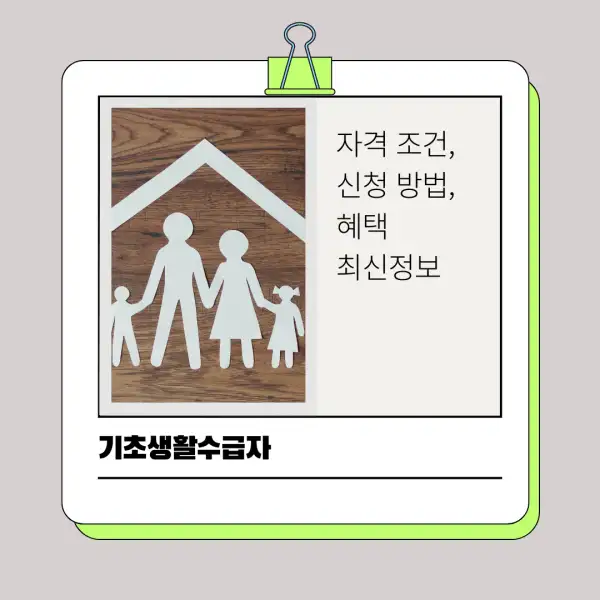 2025년 기초생활수급자 자격 조건, 신청 방법, 혜택