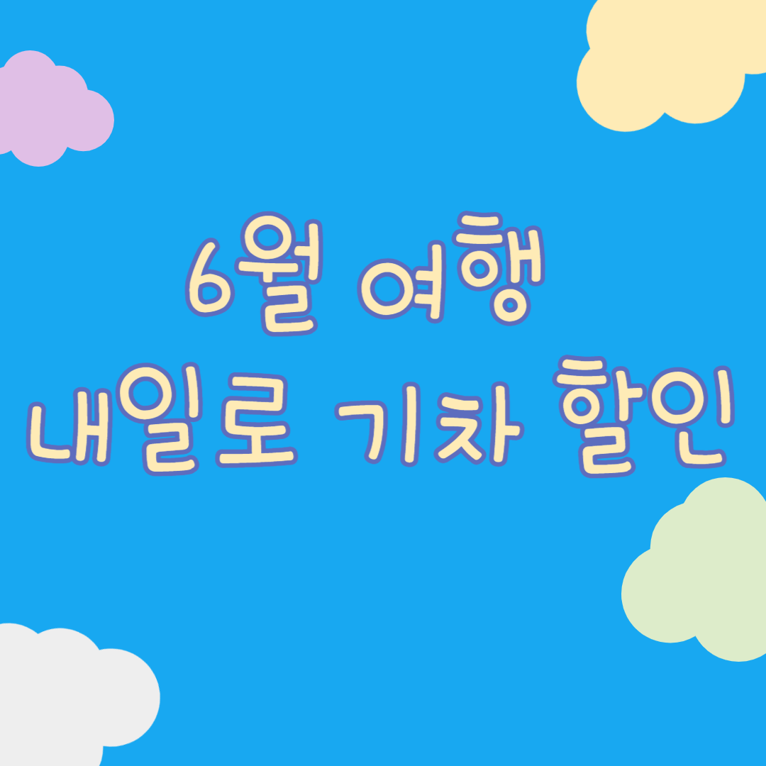6월 여행 내일로 패스 기차 할인