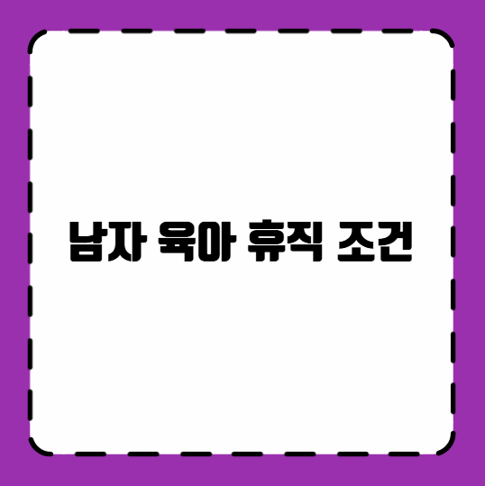 남자 육아 휴직 조건