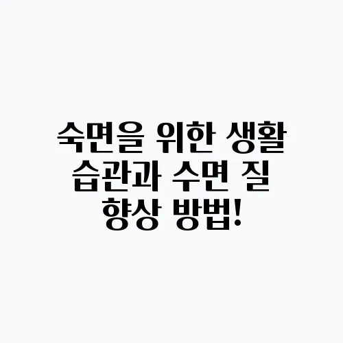 숙면을 위한 생활 습관과 수면 질 향상 방법!