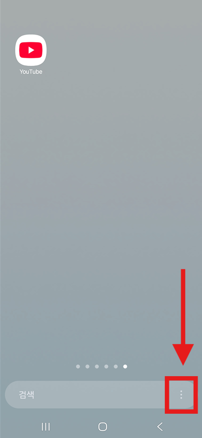방법 1: 홈화면에서 점 3개 메뉴 선택하기