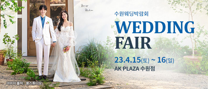 수원-AK플라자-웨딩박람회