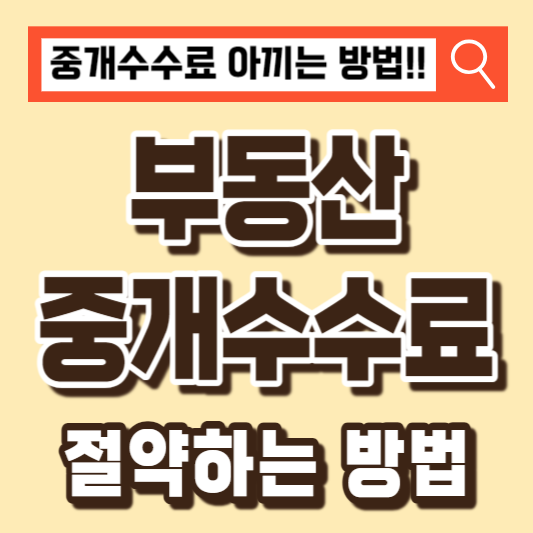 중개수수료-계산기-아끼는방법