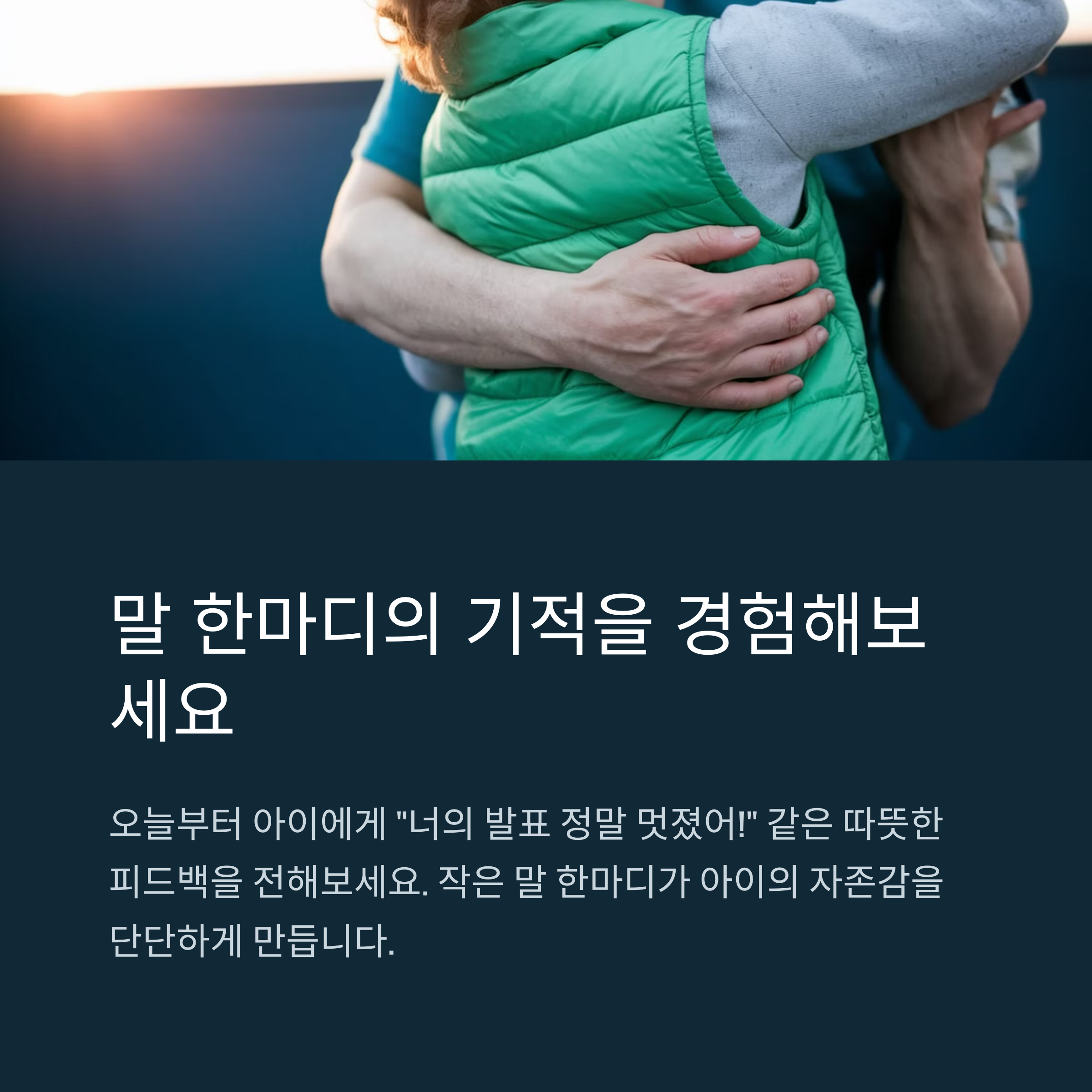 아이 자존감 키우는 법! 하루 5분, 말 한마디의 기적-인포그래픽6