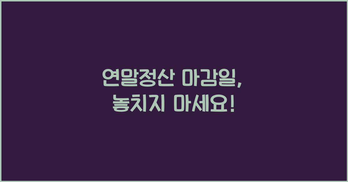 연말정산 마감일