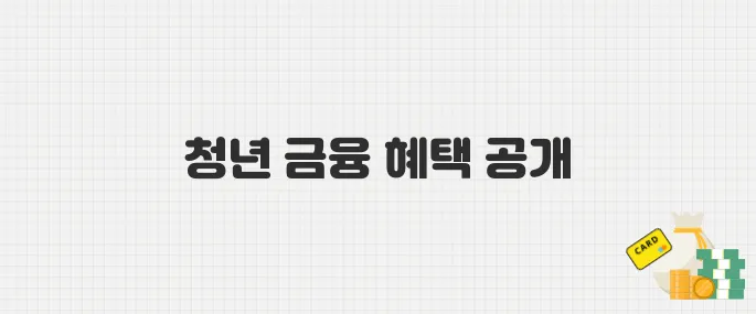 월세 지원부터 대출금리 우대까지! 2025년 청년 금융 정책 안내
