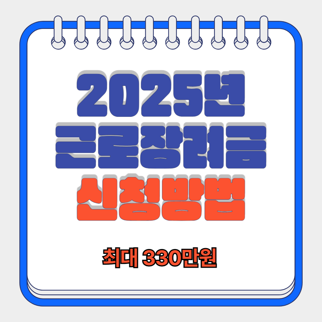 2025년 근로장려금 신청방법