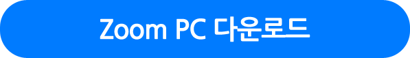 Zoom 공식 다운로드 페이지로 이동