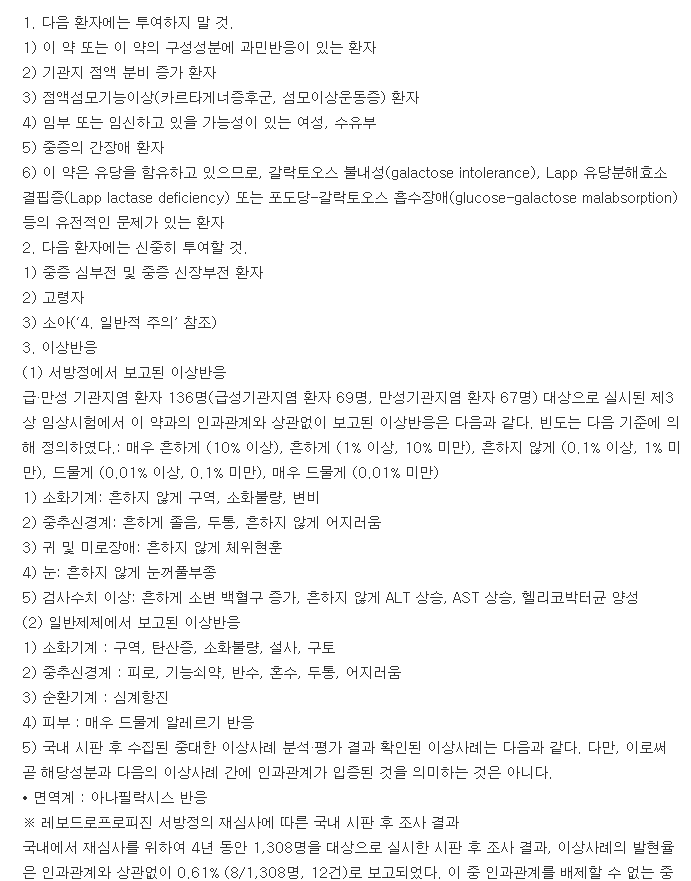 레보틱스CR서방정-복용-주의사항