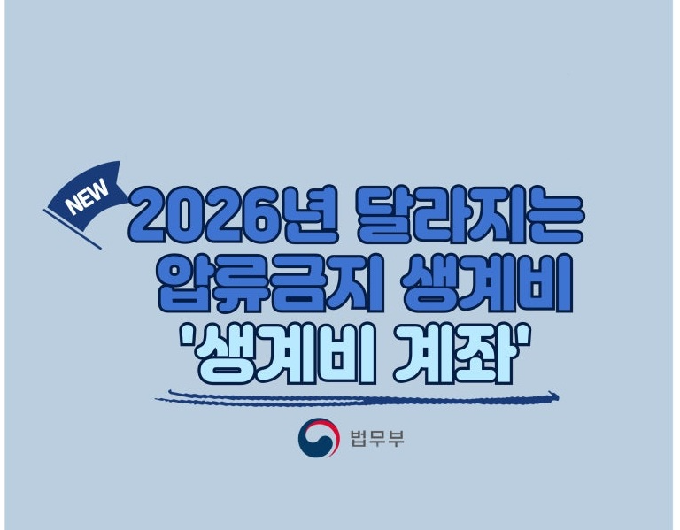 생계비통장 250만원 압류방지 계좌 신청 개설방법 2월1일 시행