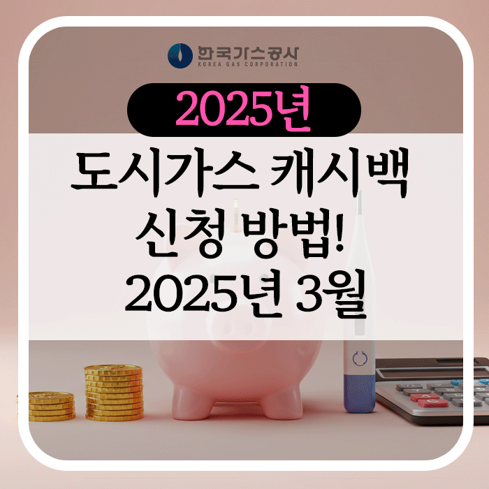 도시가스 캐시백 신청 방법! 2025년 3월
