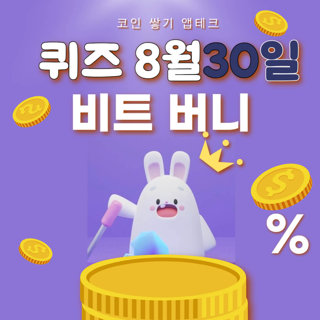 비트버니 퀴즈 8월 30일 정답 ㅈㅅㅎㅁㅌ
