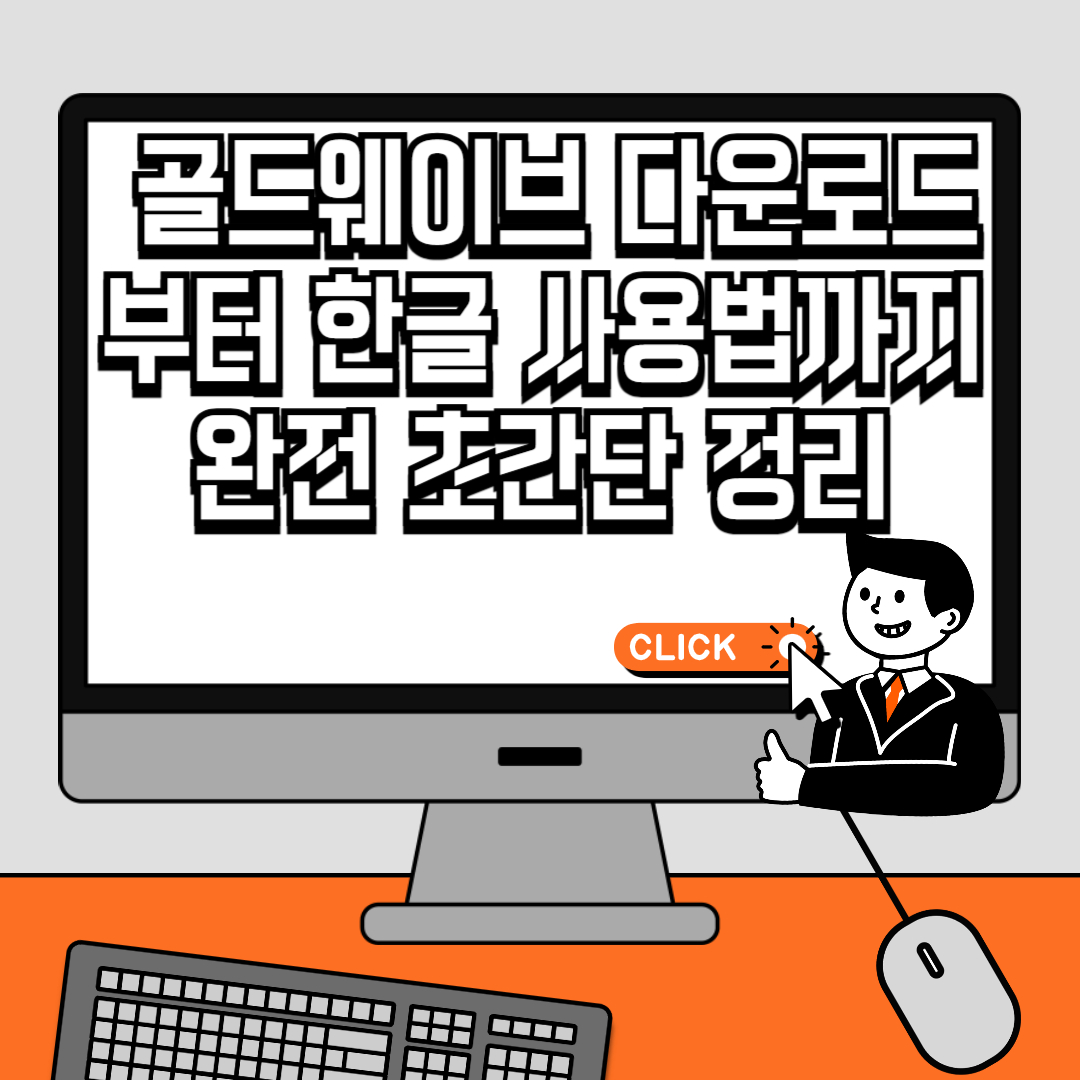 골드웨이브 다운로드부터 한글 사용법까지 완전 초간단 정리