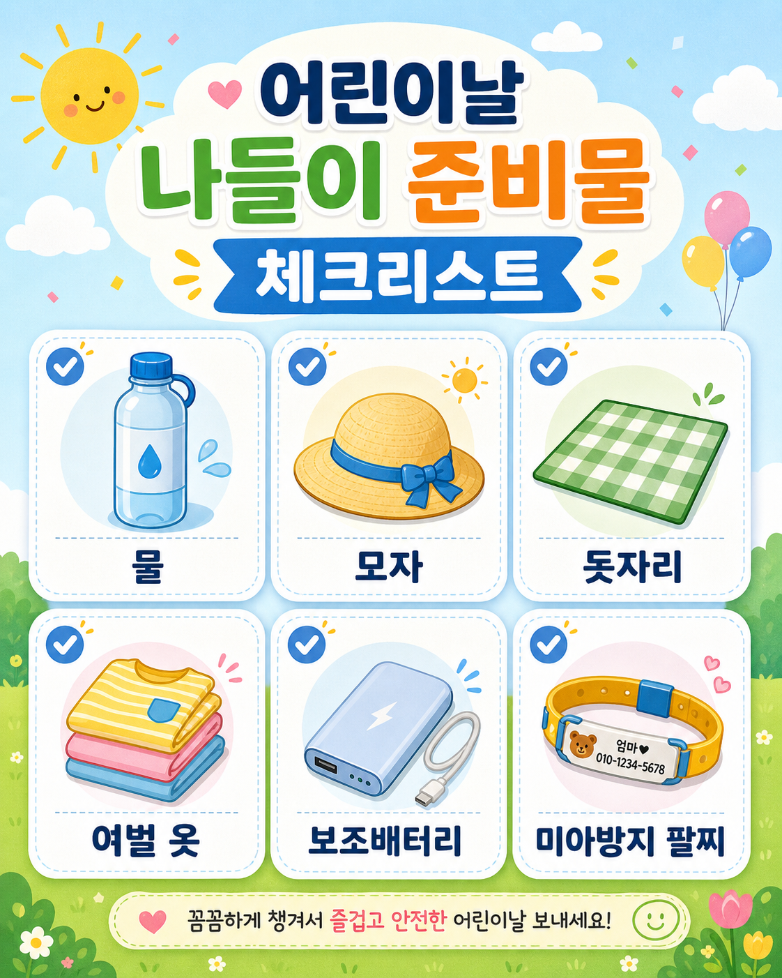 어린이날 나들이 준비물 체크리스트