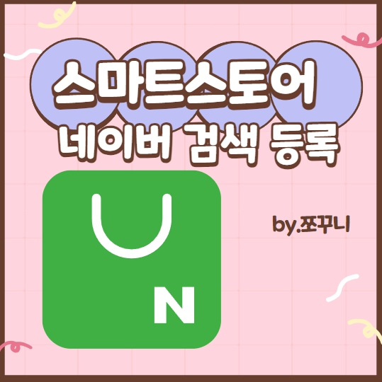 스마트스토어 웹사이트 검색등록