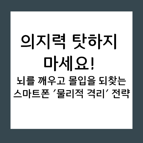 스마트폰은 단순한 도구가 아니라 도파민 회로를 자극하는 '인지 공학의 결정체'입니다. 의지만으로 이기려 하지 말고, 뇌 과학에 기반한 환경 설계를 통해 당신의 소중한 집중력을 100% 회복하는 실전 노하우를 공개합니다.