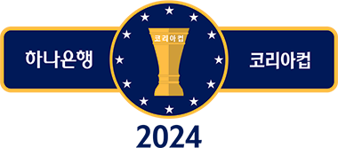 코리아컵 결승 중계 포항 울산