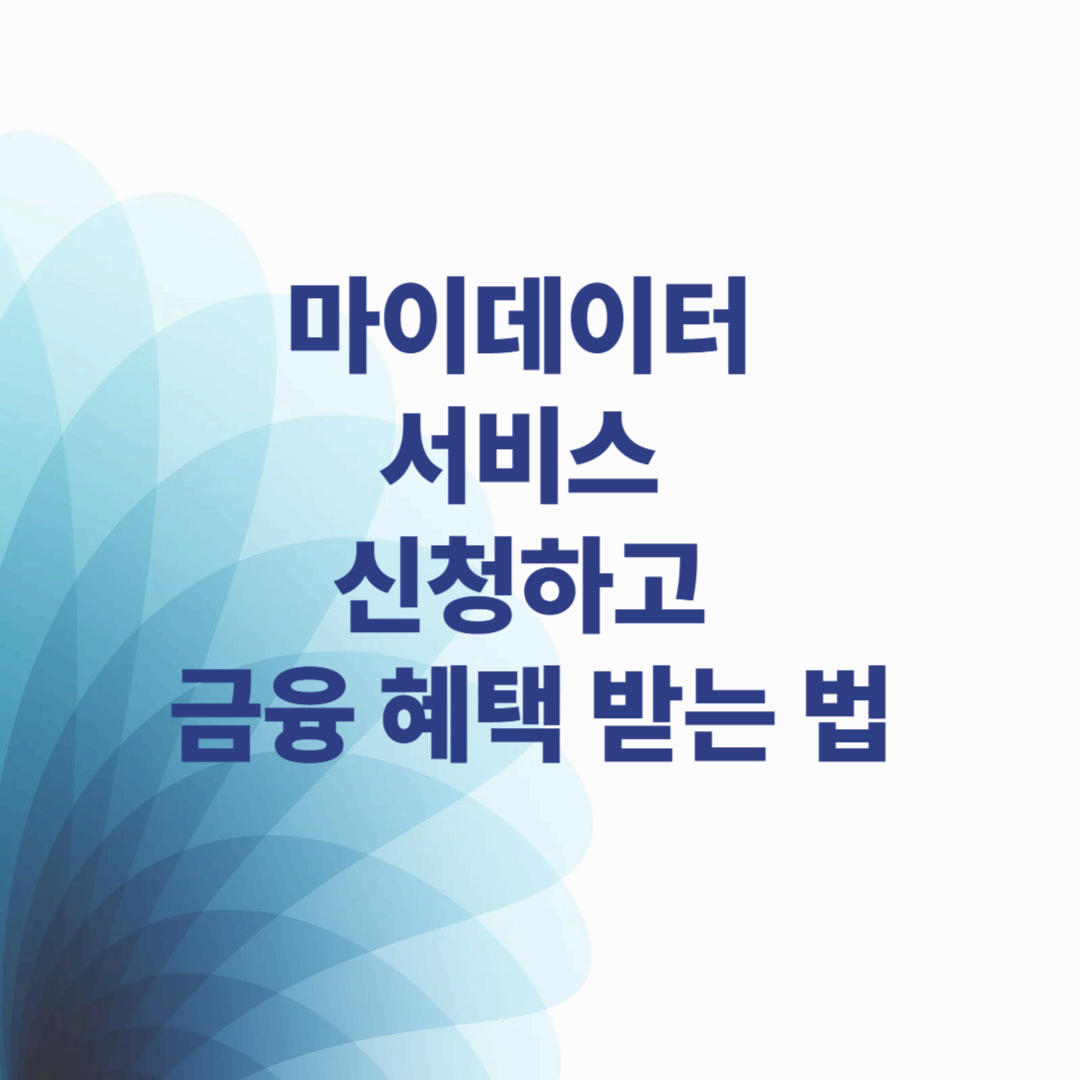 마이데이터 서비스 신청하고 금융 혜택 받는 법