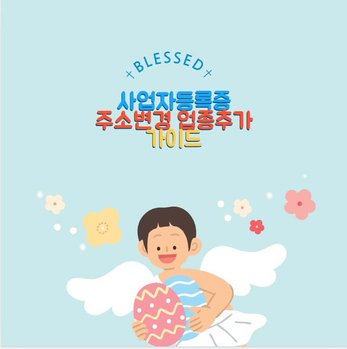 사업자등록증 주소변경 업종추가 : 가이드