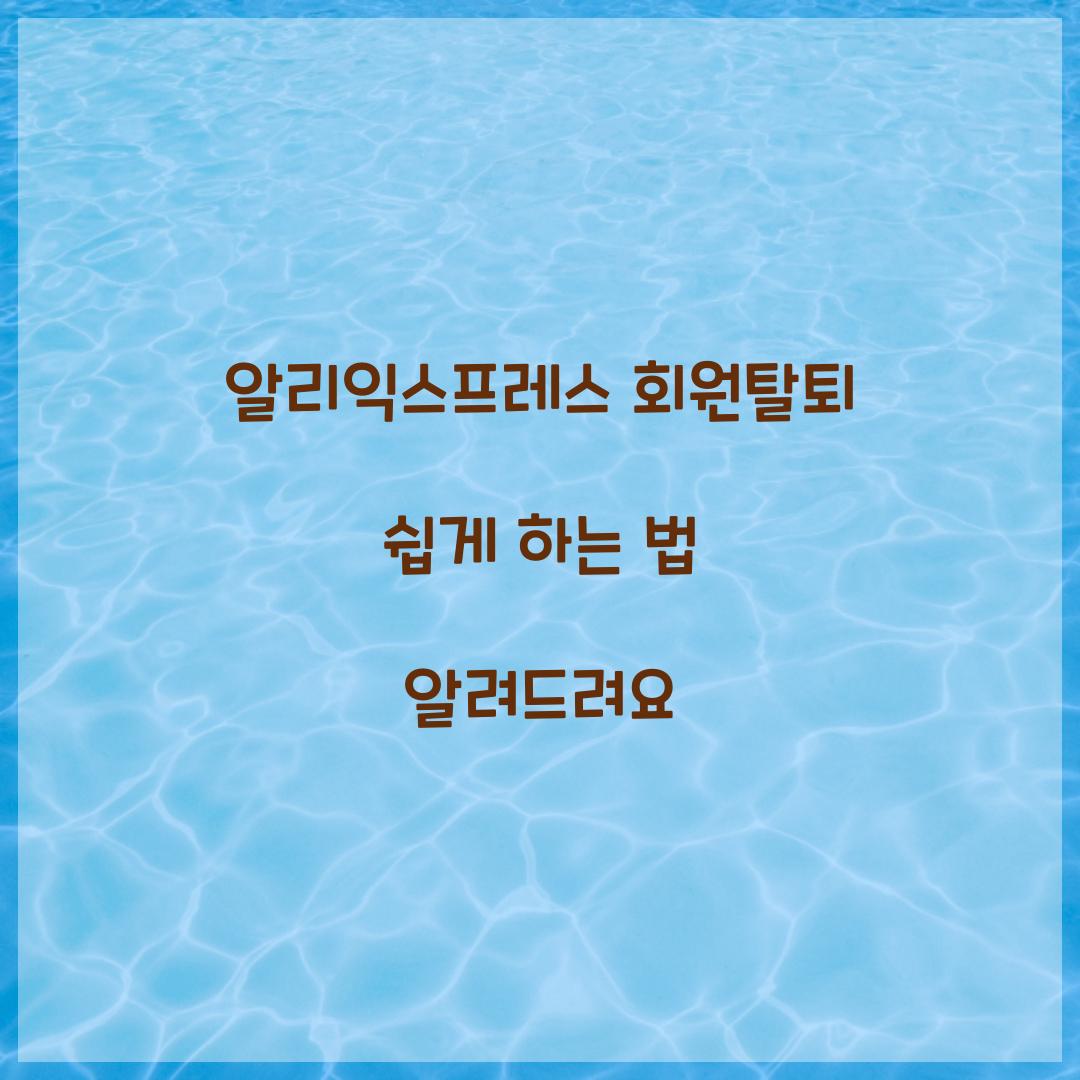 알리익스프레스 회원탈퇴