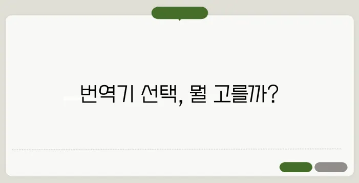 정확한 영어 번역기 추천! 무료 & 유료 서비스 비교