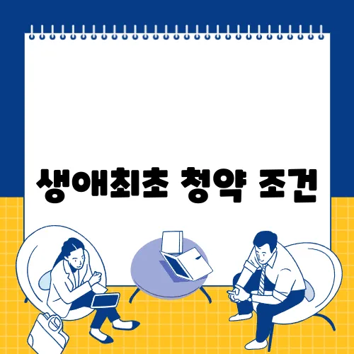 생애최초 청약 조건, 40대에게도 기회가 있을까요?
